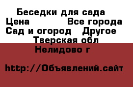 Беседки для сада › Цена ­ 8 000 - Все города Сад и огород » Другое   . Тверская обл.,Нелидово г.